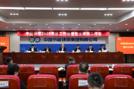 中國環保召開2024年度工作會暨安全環保工作會